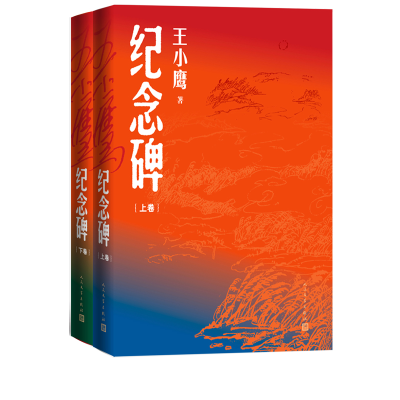 音像纪念碑(上下)王小鹰 著
