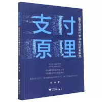 音像支付原理:数字贸易时代金融支付体系研究史浩