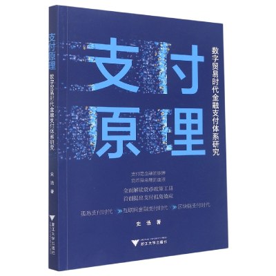 音像支付原理:数字贸易时代金融支付体系研究史浩