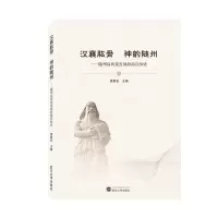 音像汉襄肱骨神韵随州——随州高质量发展的路径探索詹家安 主编