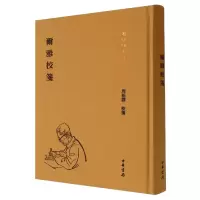 音像尔雅校笺(精)--周祖谟文集周祖谟校笺