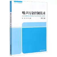 音像噪声污染控制技术(第2版高职高专环境类系列教材)张弛,徐南