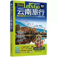 音像云南旅行Let’s Go(第3版)中国
