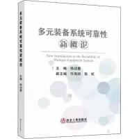 音像多元装备系统可靠新概论徐功慧 主编