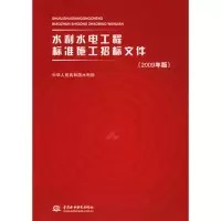 音像水利水电工程标准施工招标文件(2009年版)本社