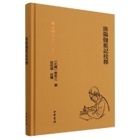 音像洛阳伽蓝记校释(精)--周祖谟文集[北魏]杨衒之撰 周祖谟校释