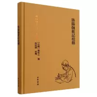 音像洛阳伽蓝记校释(精)--周祖谟文集[北魏]杨衒之撰 周祖谟校释
