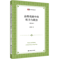 音像品特戏剧中的权力与政治(英文本)施赞聪