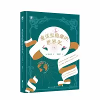 音像童话里隐藏的世界史[韩]朴信英 著,蔡佩君 译
