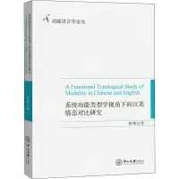 音像系统功能类型学视角下的汉英情态对比研究杨曙