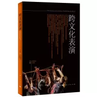 音像跨文化表演司徒嘉怡 孙惠柱 主编