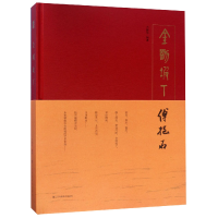 音像金刚坡下傅抱石(精)万新华