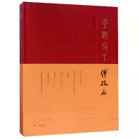 音像金刚坡下傅抱石(精)万新华