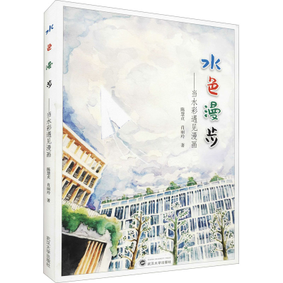 音像水色漫步——当水彩遇见漫画陈慧贞,肖丽玲