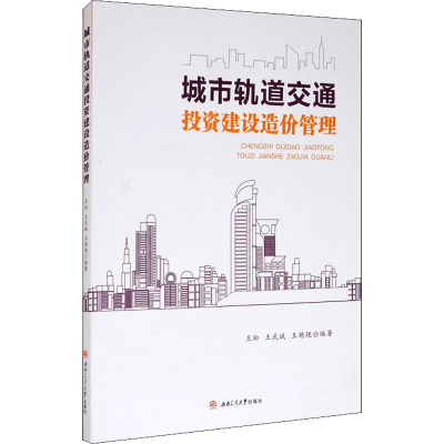 音像城市轨道交通建设造价管理王松、王武斌、王艳艳著