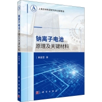 音像钠离子电池原理及关键材料解晶莹