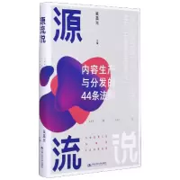 音像源流说(内容生产与分发的44条法则)吴晨光 编