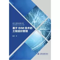 音像基于BIM技术的工程造价管理沈坚