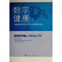 音像数字健康:构建普惠均等共享的卫生健康共同体李韬 著