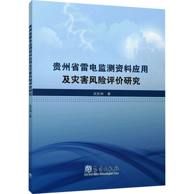 音像贵州省雷电监测资料应用及灾害风险评价研究吴安坤