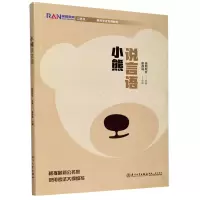 音像小熊说言语(公务员录用专用教材)谢静威