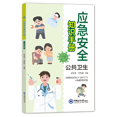 音像应急安全知识手册?公共卫生侯家祥 李凤霞