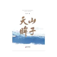 音像天山眸子陈平