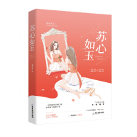 音像苏心如玉惜双双