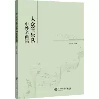 音像大众管乐队中外名曲集李国顺