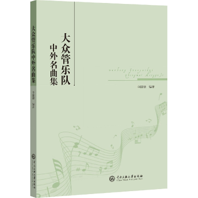 音像大众管乐队中外名曲集李国顺