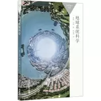 音像地球系统科学(百科通识文库)蒂姆·伦顿著;林岩銮译