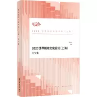 音像2020世界城市文化论坛(上海)集荣跃明