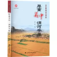 音像厚重关中 渭河平原潘威著