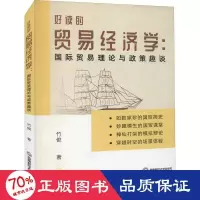 音像好读的贸易经济学:国际贸易理论与政策趣谈竹俊