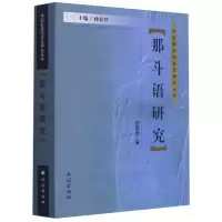 音像那斗语研究(精)/中国新发现语言研究丛书符昌忠