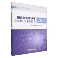 音像创新型城市创新能力评价报告2022中国科学技术信息研究所