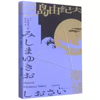 音像潮骚三岛由纪夫