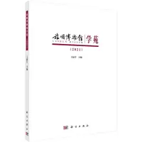音像旅顺博物馆学苑2021王振芬