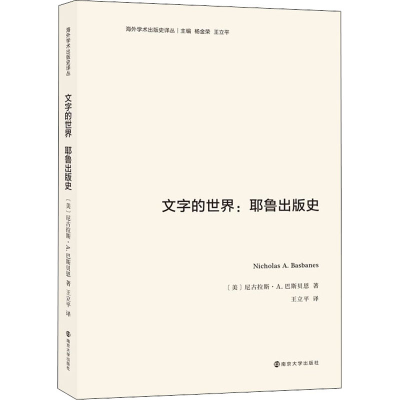 音像文字的世界:耶鲁出版史(美)尼古拉斯·A.巴斯贝恩