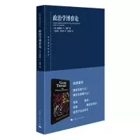 音像政治学博弈论/东方编译所译丛(美)詹姆斯·d.莫罗