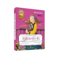 音像铁路边的孩子们/国际大奖儿童文学[英]伊迪斯·内斯比特