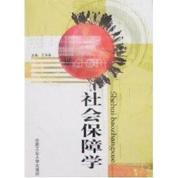音像社会保障学王洪春