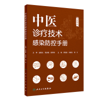 音像中医诊疗技术感染防控手册邓丽丽,刘旭生,韩云