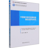 音像中国城市绿色低碳转型路径差异研究蒋金荷,马露露