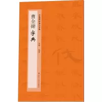 音像曹全碑字典作者