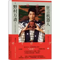 音像狂言机器人[日]野村万斋 后浪