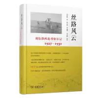 音像丝路风云:刘衍淮西北考察日记(1927—1930)刘衍淮 著