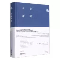 音像长安新考(精)/朱鸿长安文化书系朱鸿