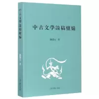 音像中古文学论稿续编陈庆元