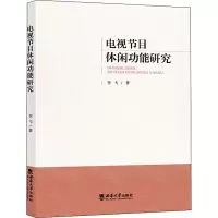 音像电视节目休闲功能研究李弋